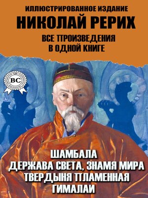 cover image of Николай Рерих. Все произведения в одной книге.  Иллюстрированное издание